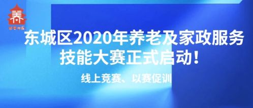 線上競賽以賽促訓(xùn)，東城區(qū)2020年養(yǎng)老及家政服務(wù)技能大賽正式啟動，信息技術(shù)咨詢服務(wù)助力行業(yè)發(fā)展